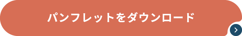 パンフレットをダウンロード