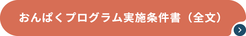おんぱくプログラム実施条件書（全文）