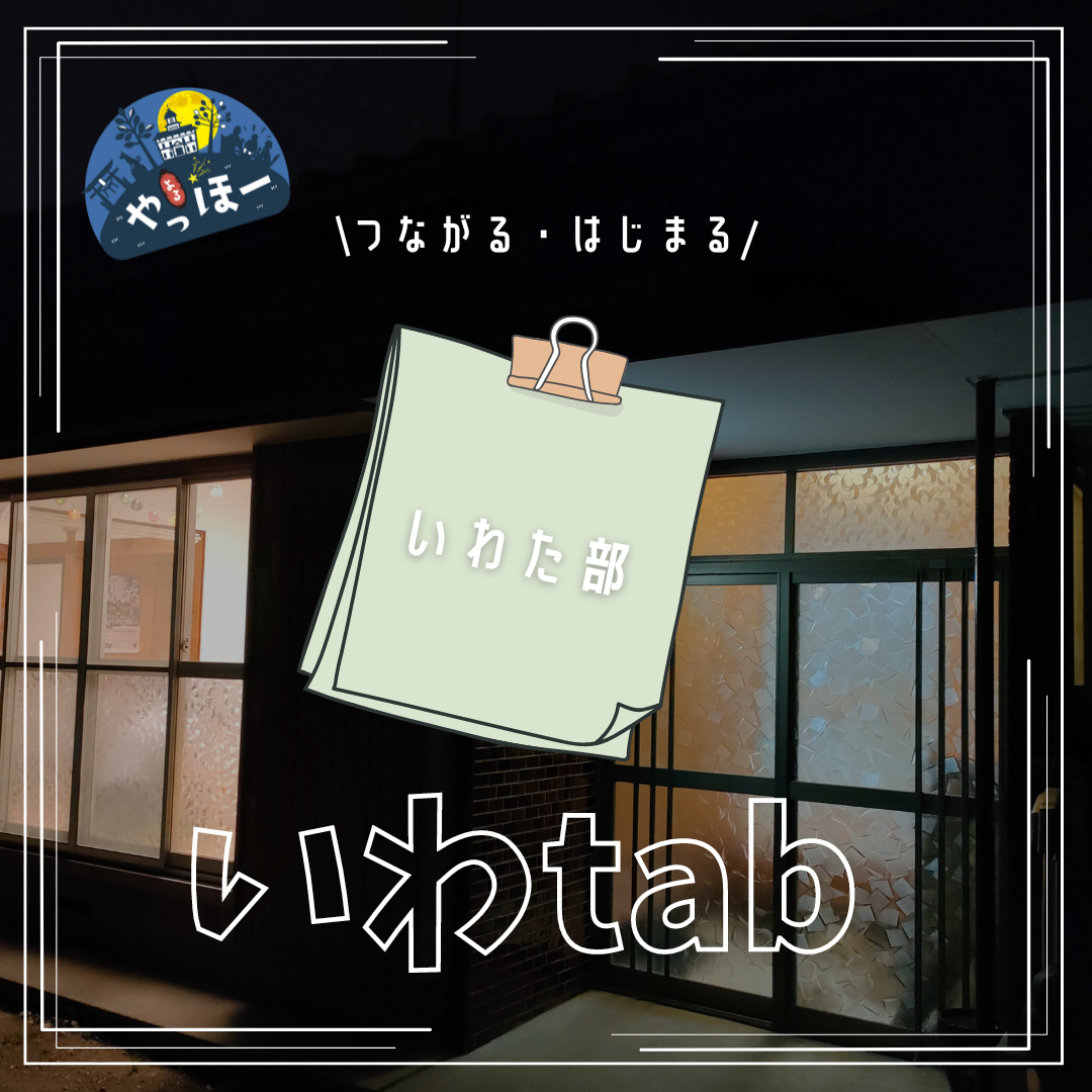 異業種交流会 いわtab（タブ)