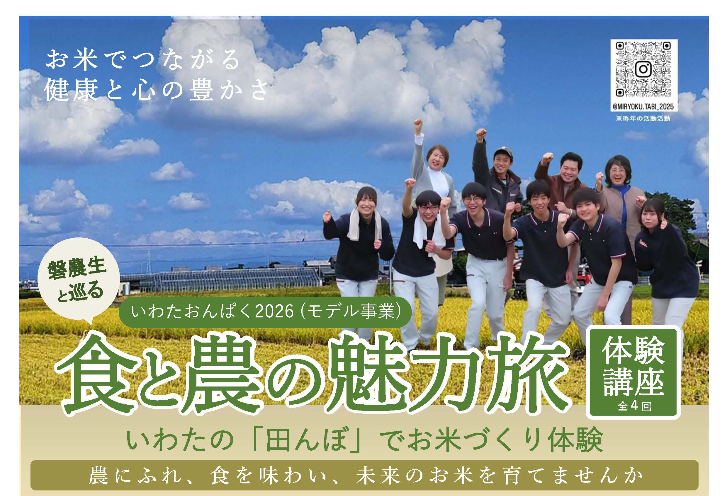 NEW!【2026年おんぱくモデル事業】　食と農の魅力旅（いわたの「田んぼ」でお米づくり体験）