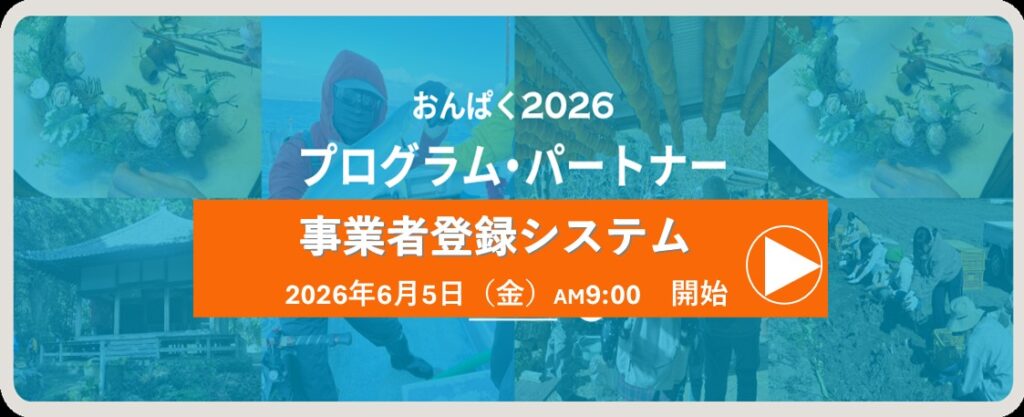 プログラムパートナー（事業者）募集について