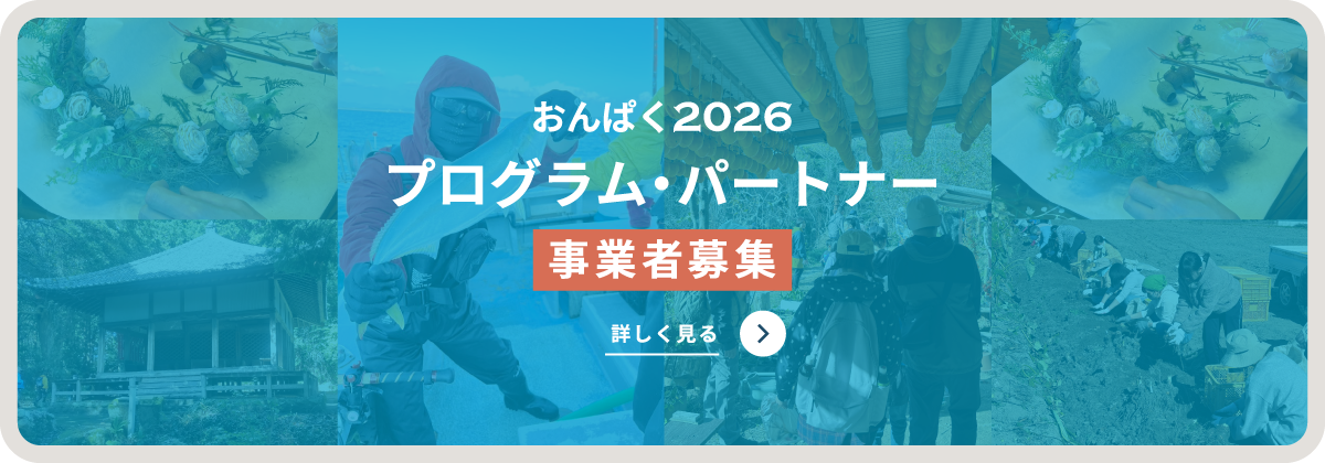 プログラムパートナー募集