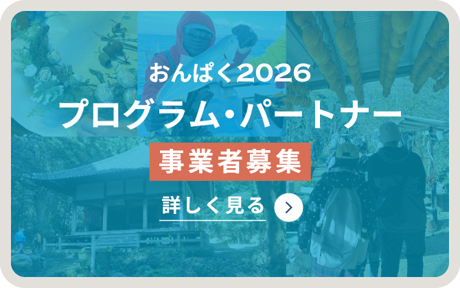 プログラムパートナー募集