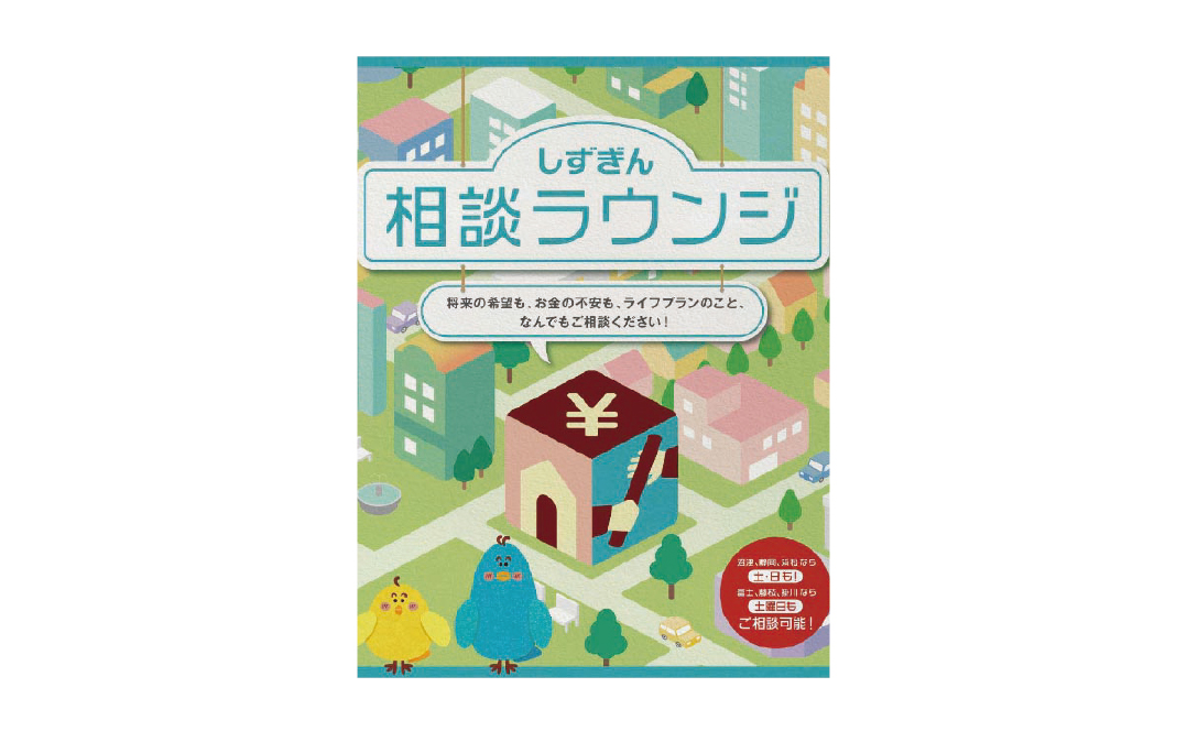 ～磐田の暮らしをもっと豊かに、もっと安心に～【地域密着型　家計の見直しセミナー】