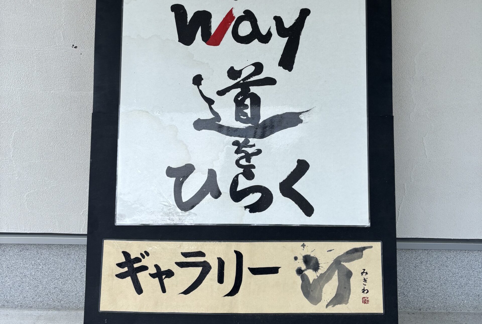 墨香るギャラリーで、お茶とともに楽しむ【 世界で活躍する書家の書道教室】