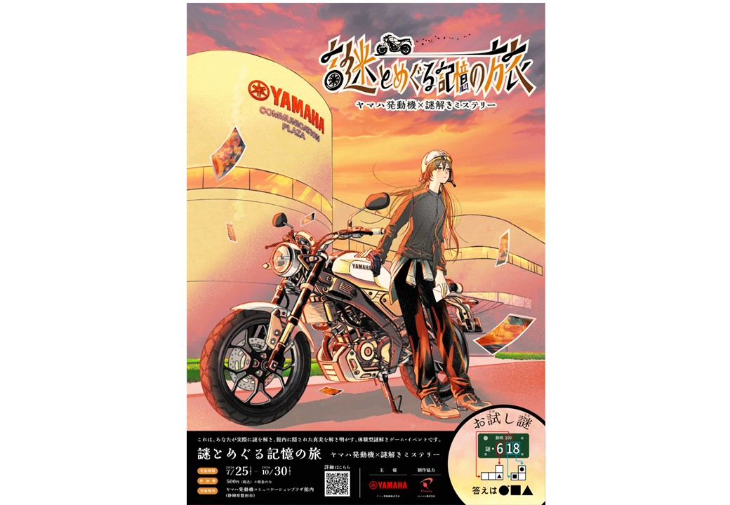 【ヤマハ発動機×謎解きミステリー 謎とめぐる記憶の旅】　＜予約不要＞